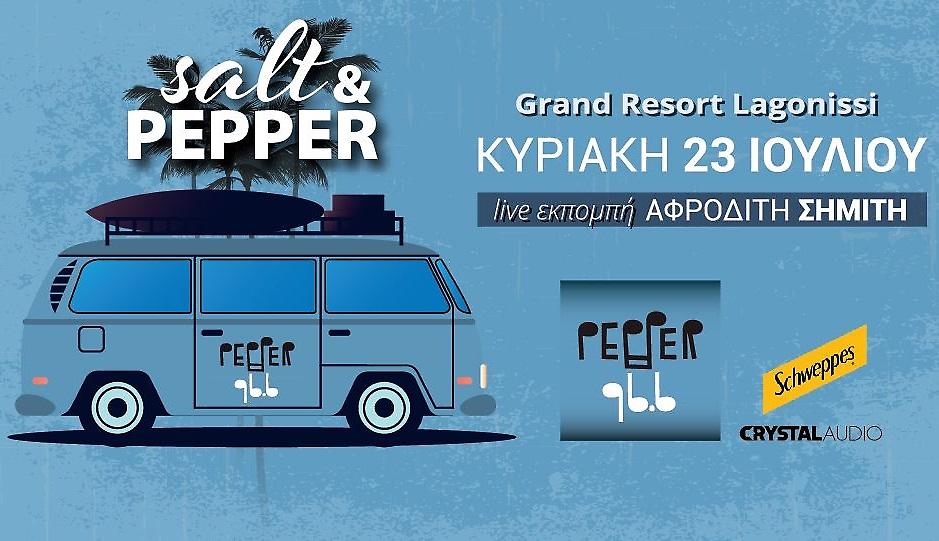 Οι Κυριακές του Ιουλίου είναι Salt & Pepper!